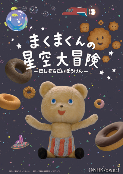 まくまくんの星空大冒険~春の星座~