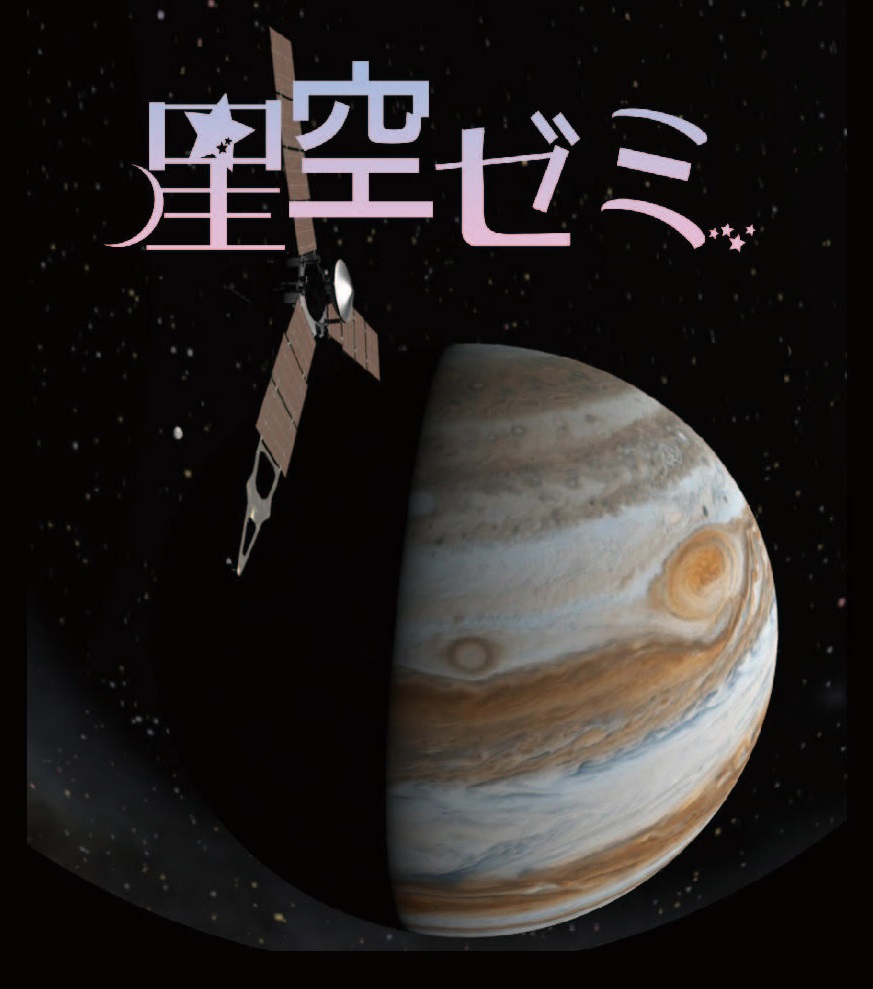 星空ゼミー木星大解ぼう【満席になりました】