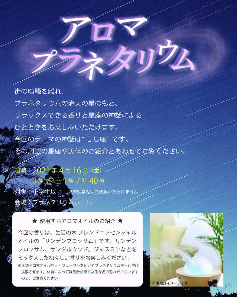 アロマプラネタリウム