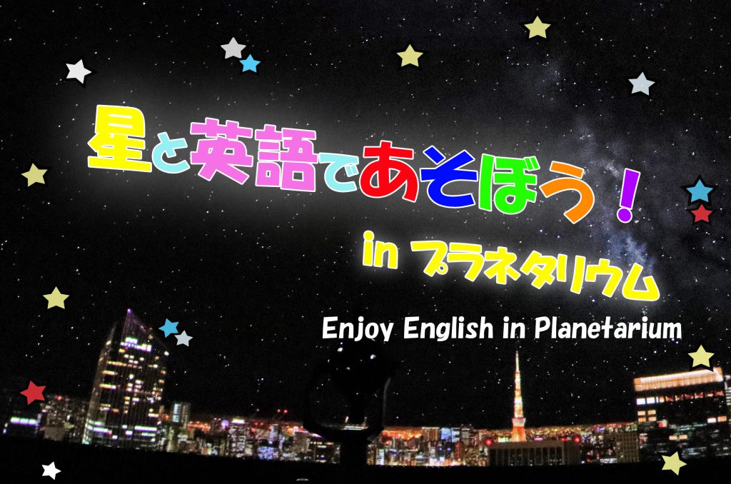 星と英語であそぼうwebサイト用画像-タイトル