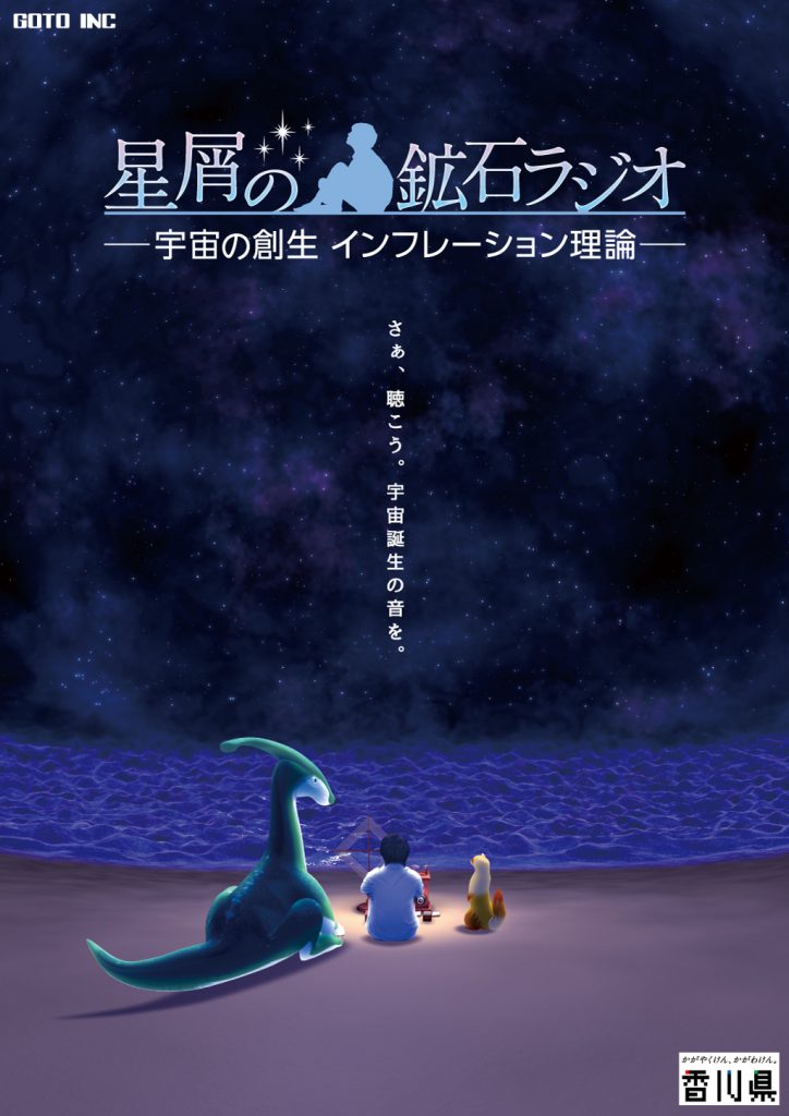 星屑の鉱石ラジオ -宇宙の創生 インフレーション理論-