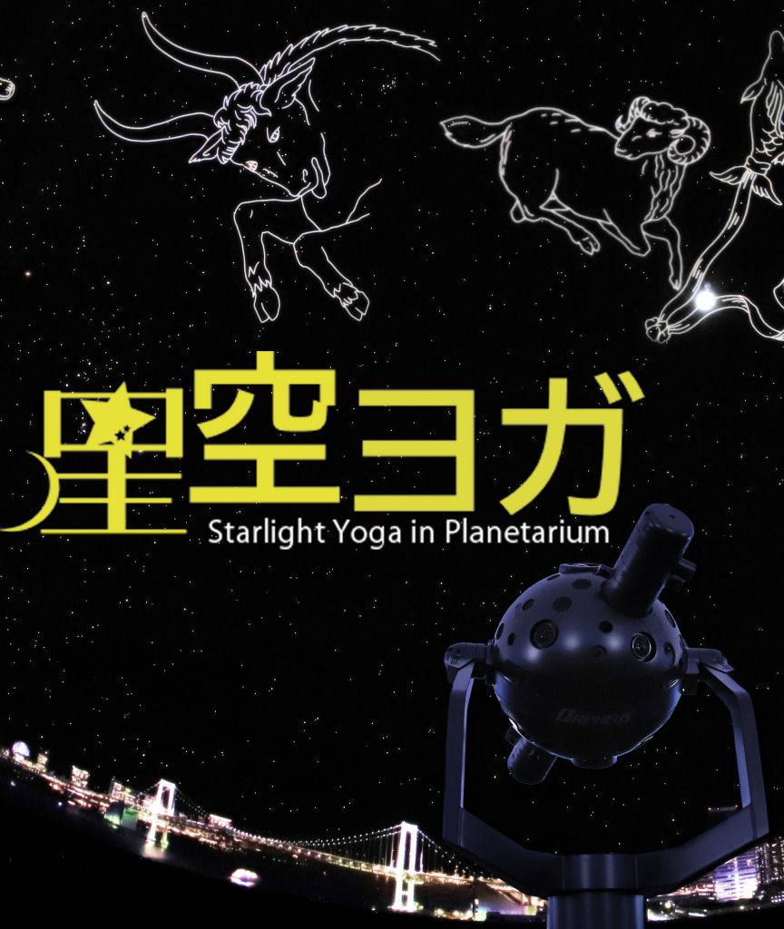 星空ヨガ