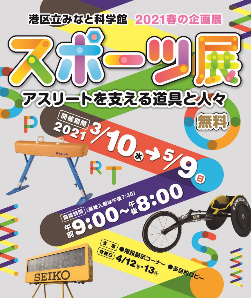 2021春の企画展 スポーツ展