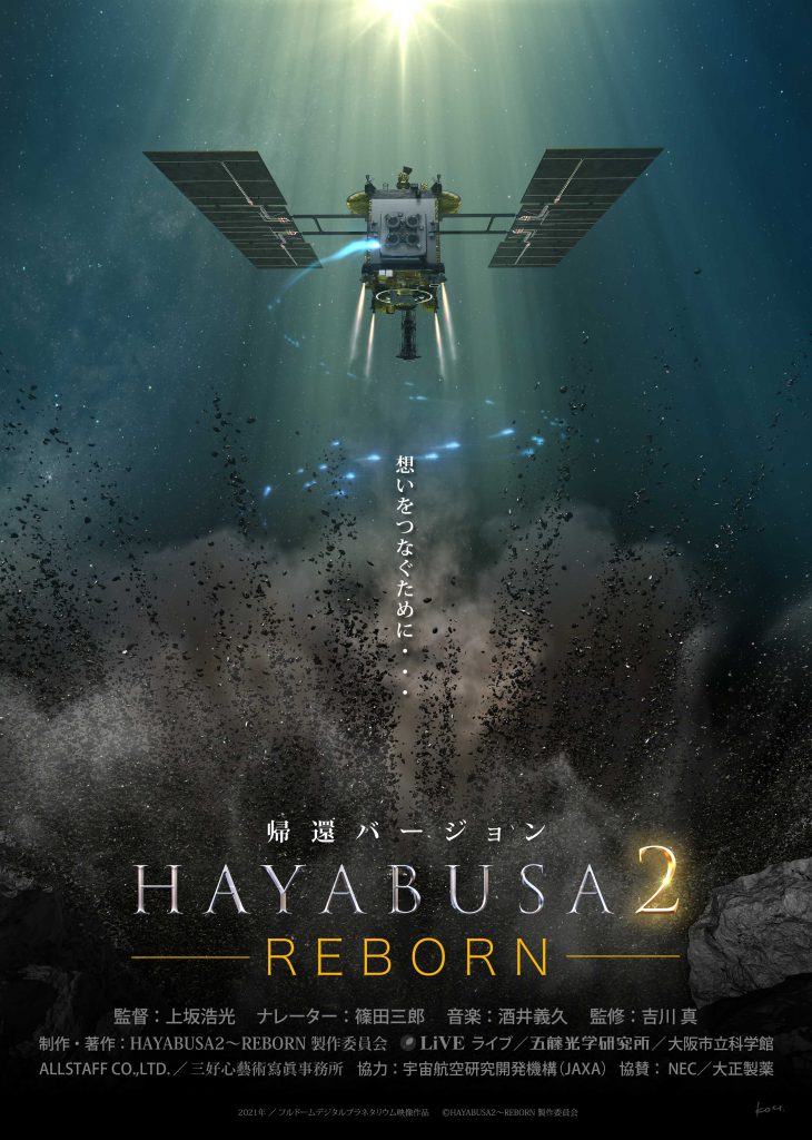 HAYABUSA2~REBORN・帰還バージョン
