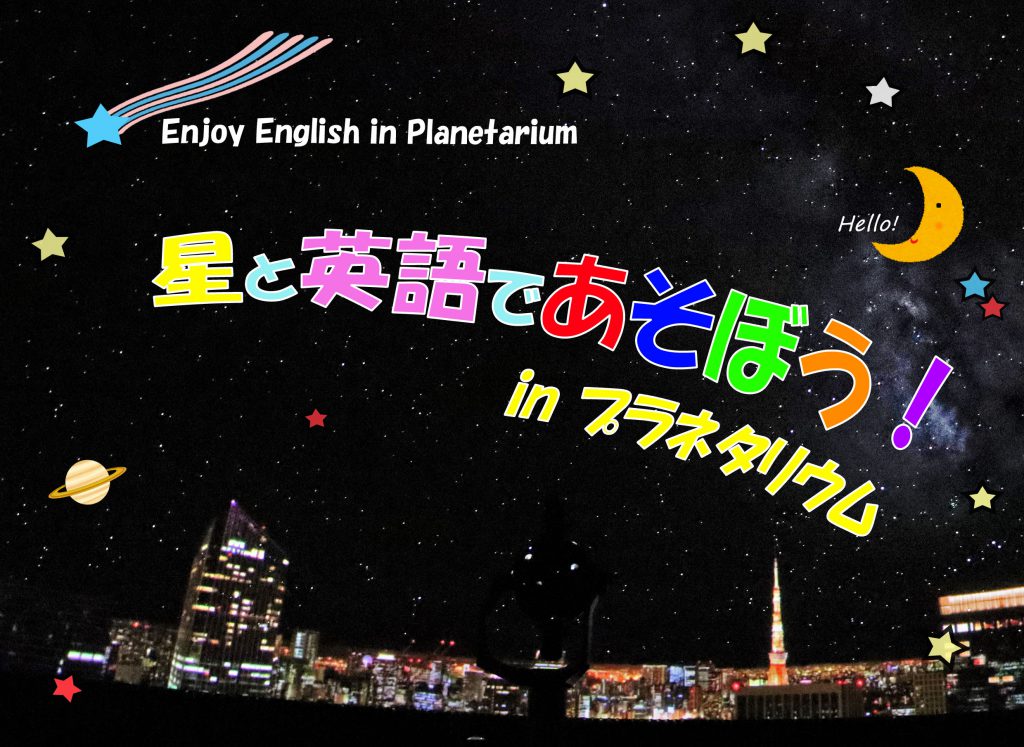 星と英語であそぼう In プラネタリウム みなと科学館