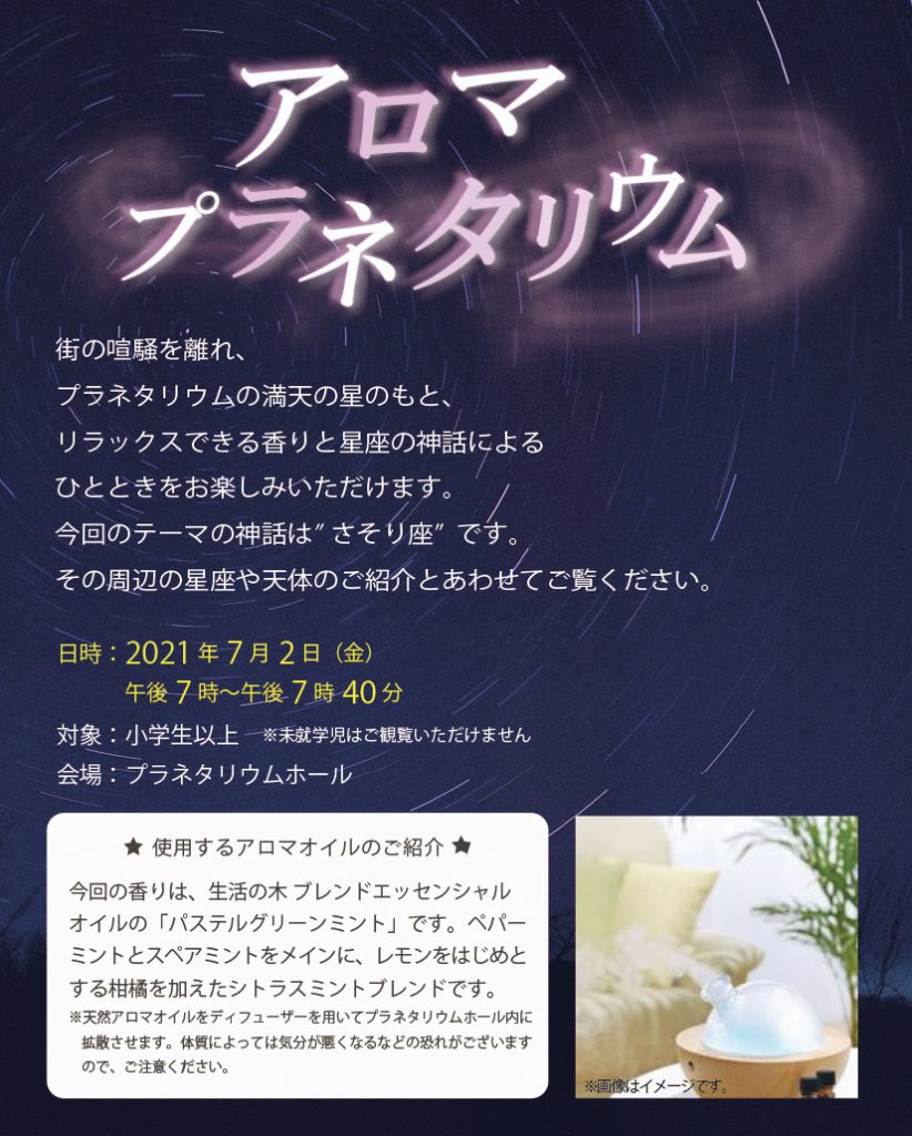 【みなと科学館オープン1周年記念】<br>アロマプラネタリウム