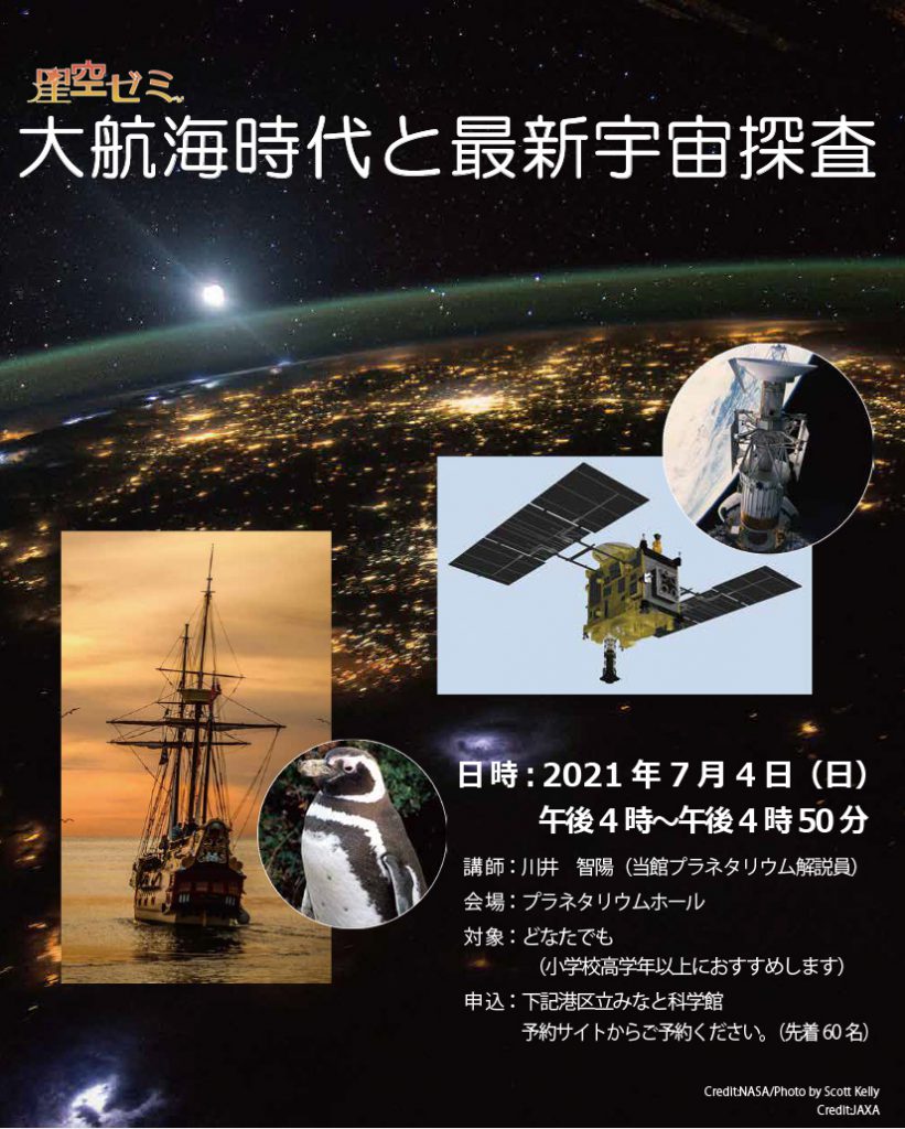 【みなと科学館オープン1周年記念】<br>大航海時代と最新宇宙探査
