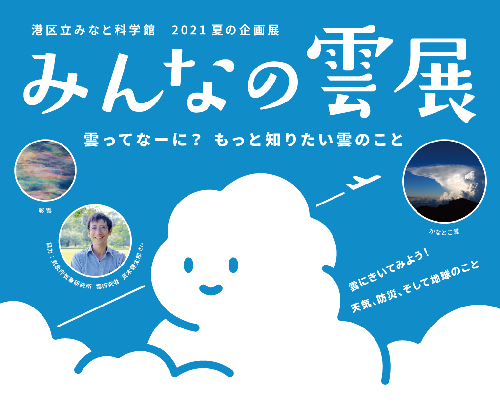 2021夏の企画展「みんなの雲展」
