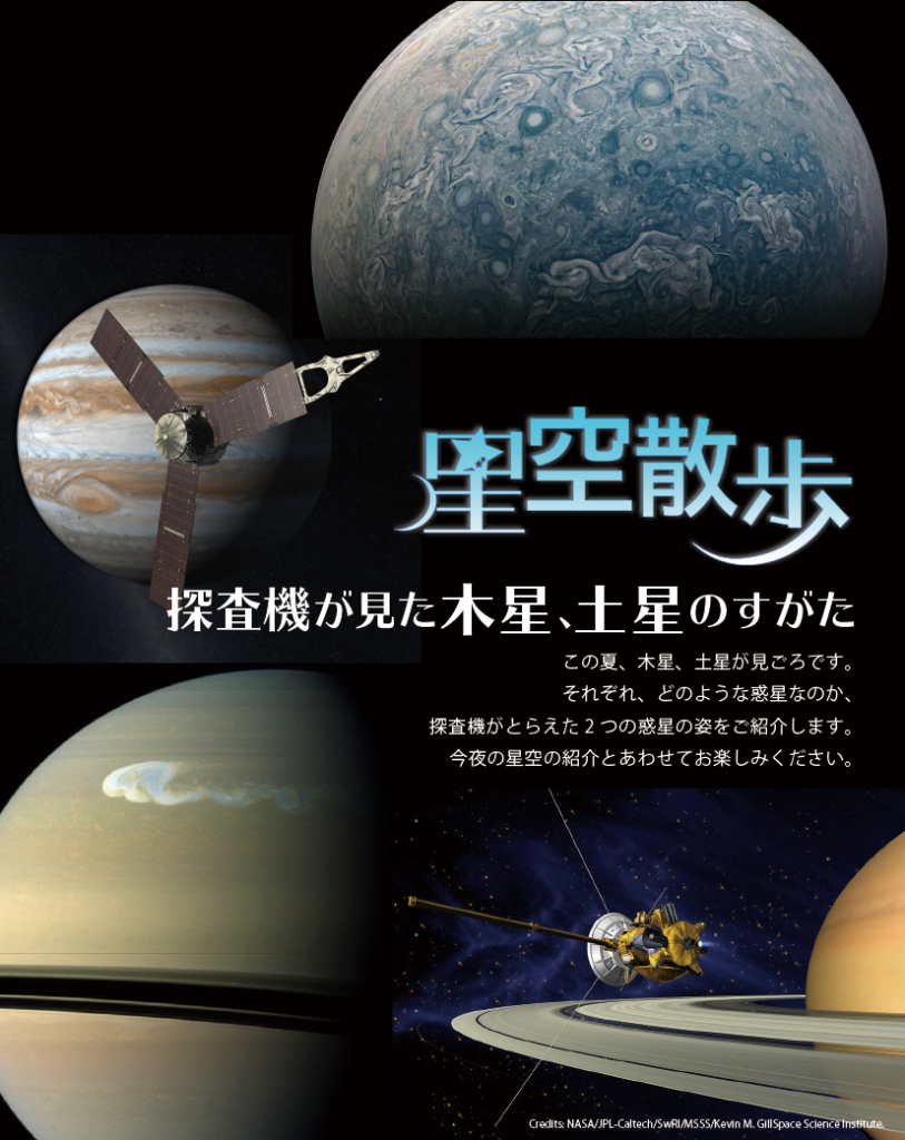 星空散歩 探査機が見た木星、土星のすがた
