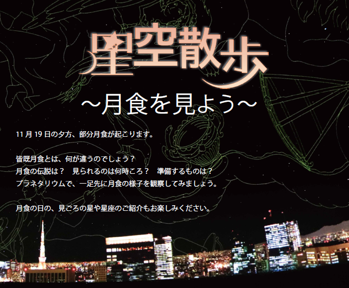 星空散歩 ~月食を見よう~