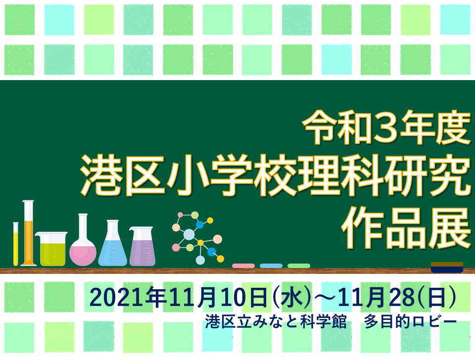 令和3年度港区小学校理科研究作品展