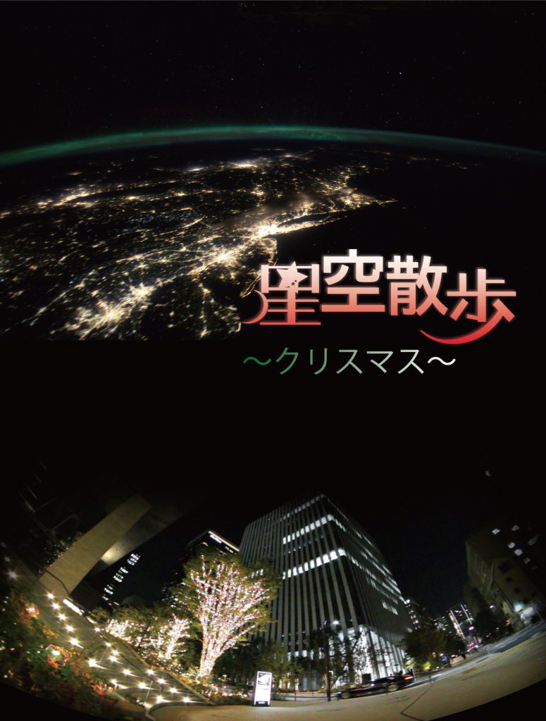 202112星空散歩クリスマス