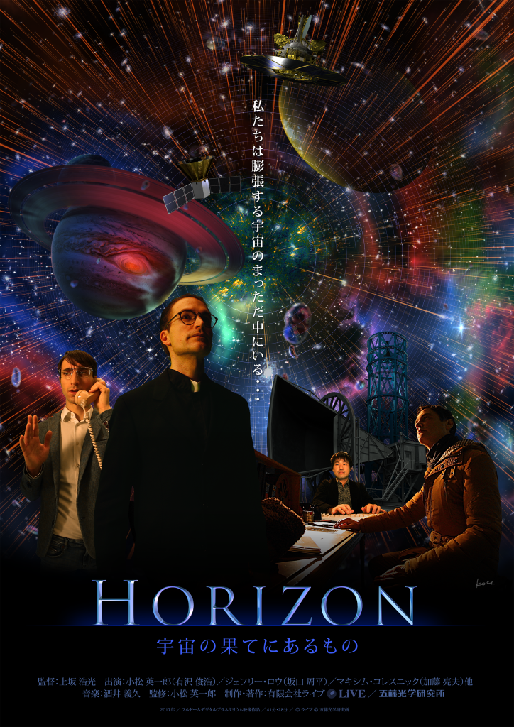 HORIZON～宇宙の果てにあるもの