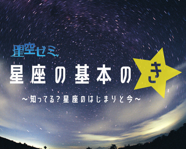 星座の基本の”き” ~知ってる?星座のはじまりと今~