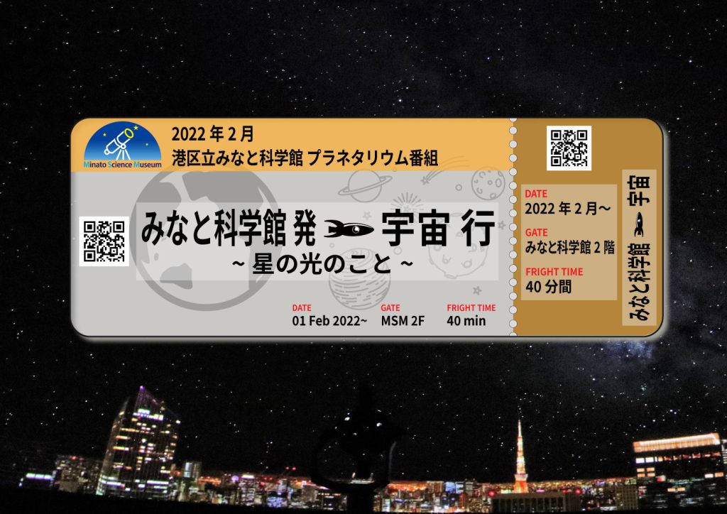 みなと科学館発宇宙行_星の光のこと_web用ビジュアル