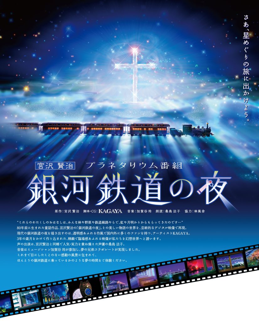 銀河鉄道の夜 -The Celestial Railroad- – みなと科学館