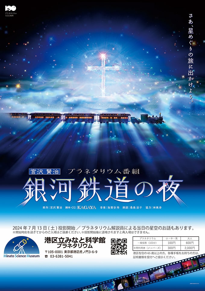 銀河鉄道の夜 -The Celestial Railroad-