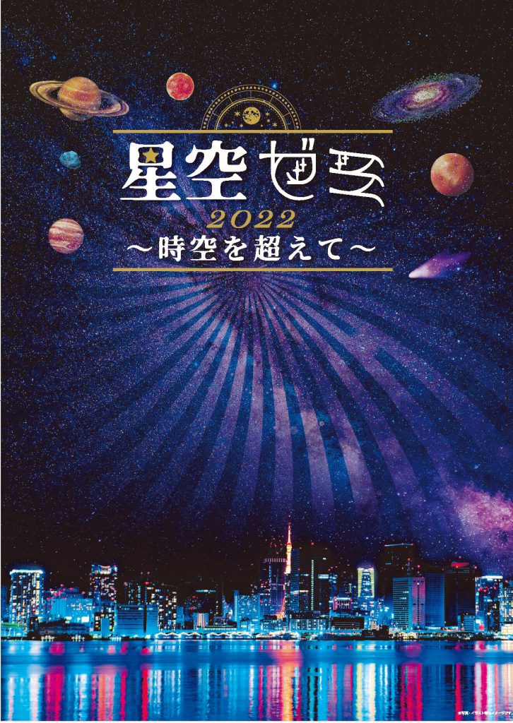 MinatoSM_Planetarium_Event_A4_Omote_release_rgb