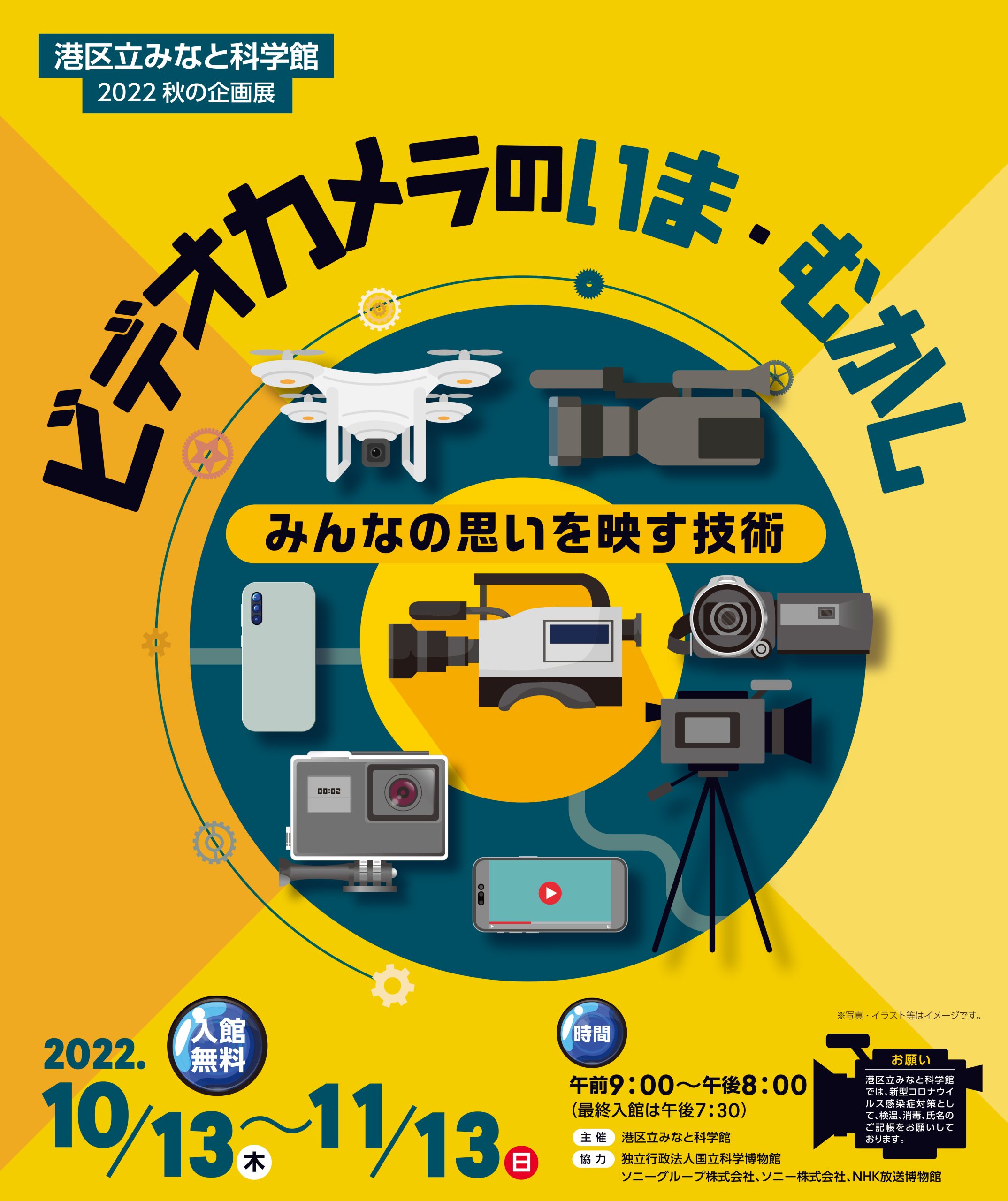 10月13日（木）スタート！2022秋の企画展「ビデオカメラのいま・むかし」開催決定！