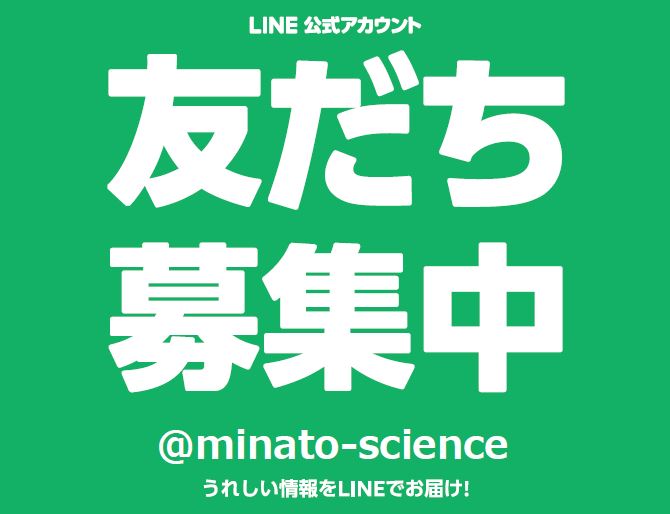 みなと科学館公式LINEアカウント開設しました！