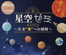 星空ゼミ2023～天文”楽”への招待～