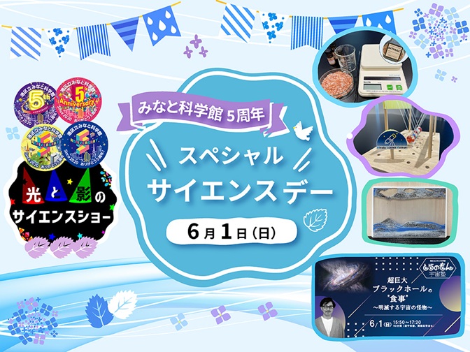 6月1日(日)はスペシャルサイエンスデー!