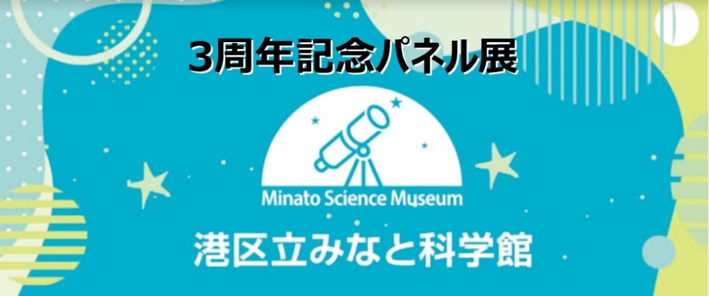 みなと科学館3周年記念パネル展