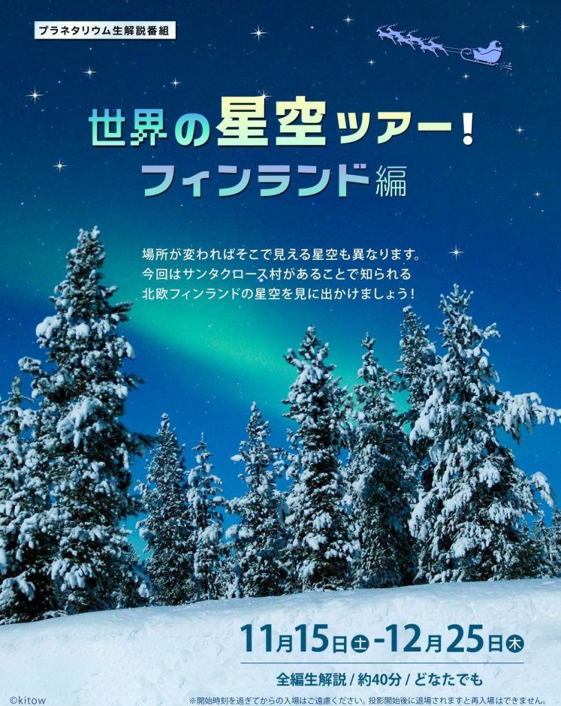 世界の星空ツアー!~フィンランド編~