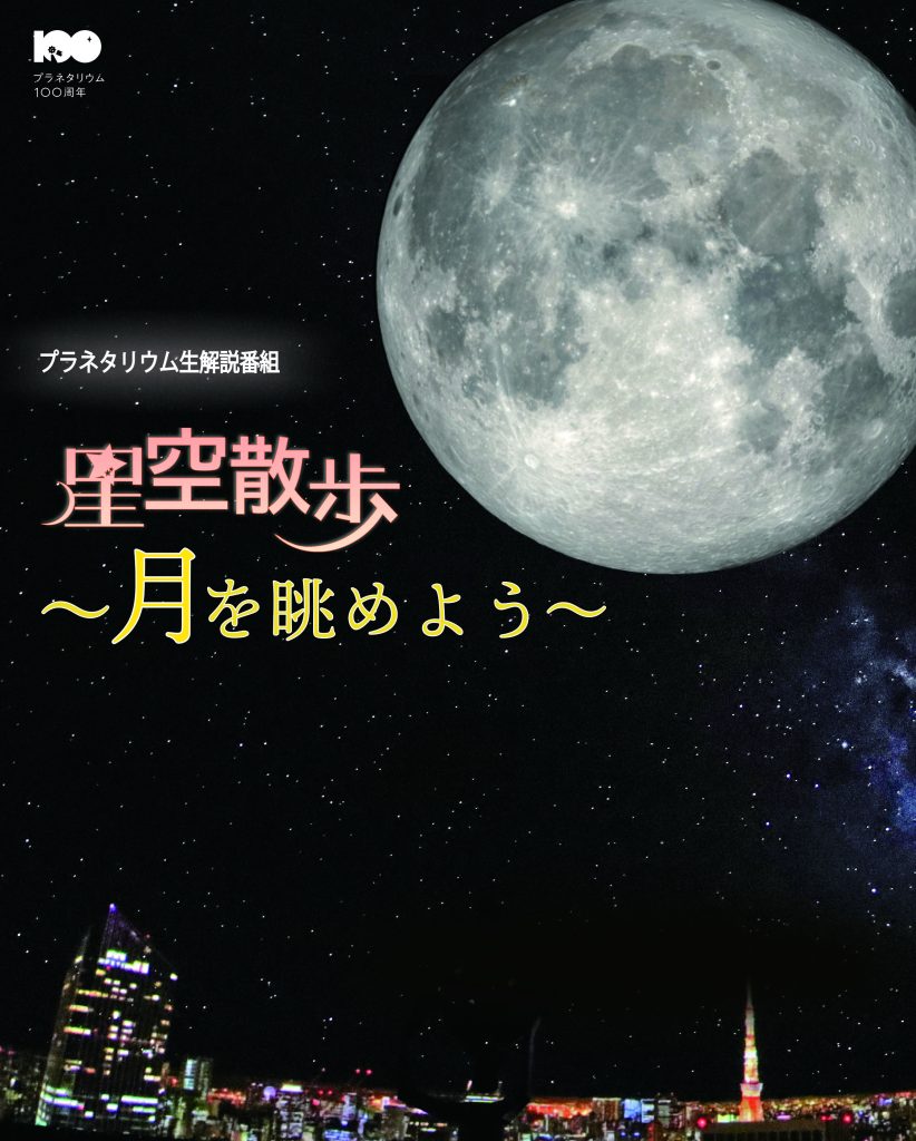 星空散歩 ~月を眺めよう~