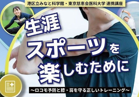 港区立みなと科学館・東京慈恵会医科大学 連携講座 「生涯 スポーツを楽しむために　～ロコモ予防と膝・肩を守る正しいトレーニング～」