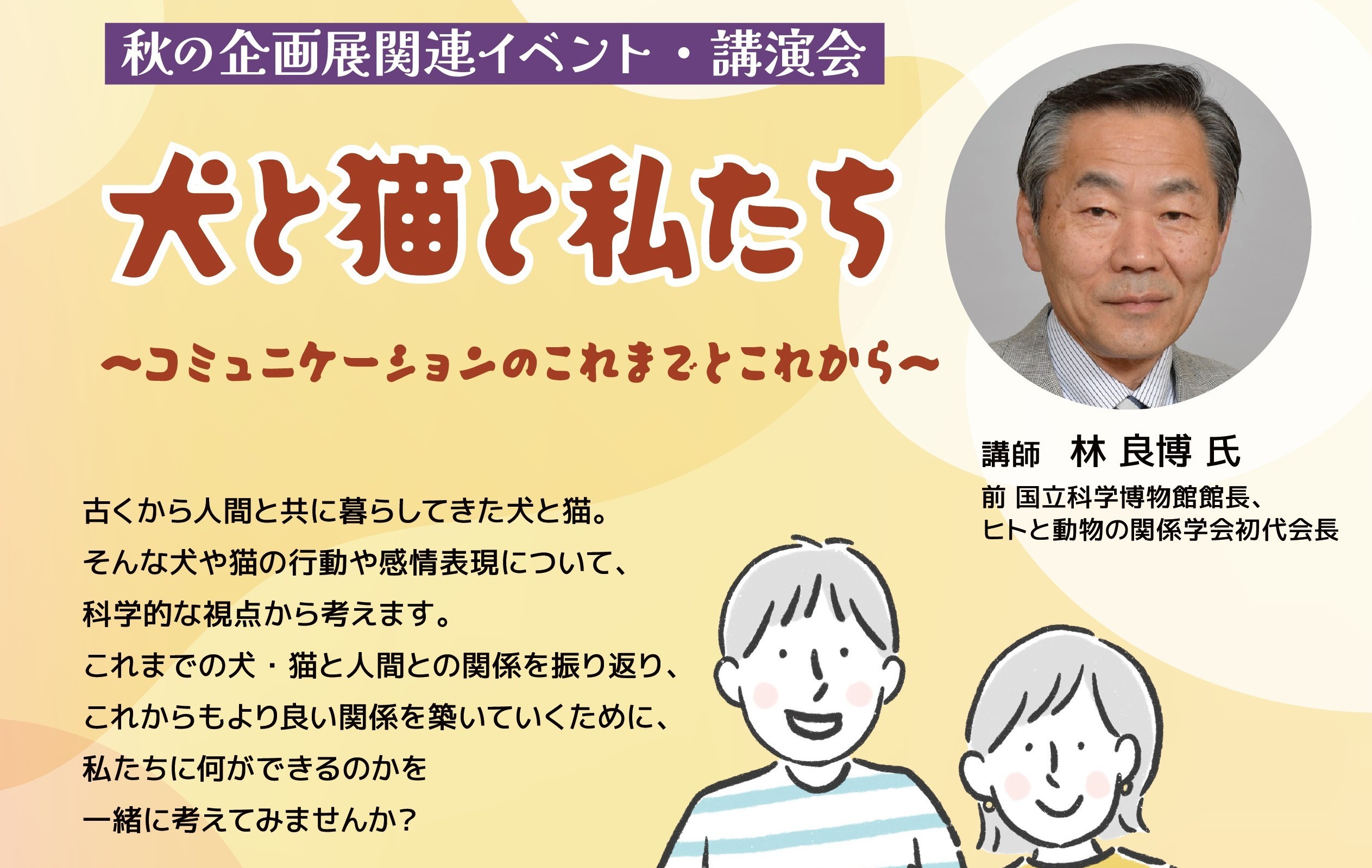 講演会「犬と猫と私たち ～コミュニケーションのこれまでとこれから～」