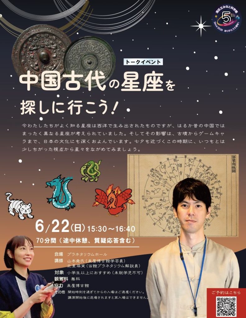 トークイベント「中国古代の星座を探しに行こう!」