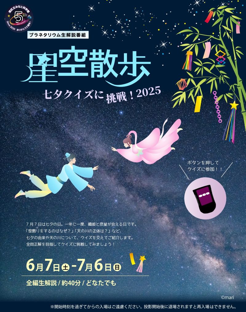 星空散歩 ~七夕クイズに挑戦! 2025~