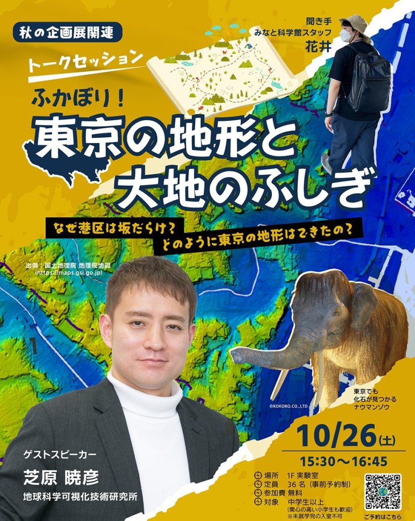 トークセッション<br>｢ふかぼり！ 東京の地形と大地のふしぎ ～なぜ港区は坂だらけ？どのように東京の地形はできたの？～｣