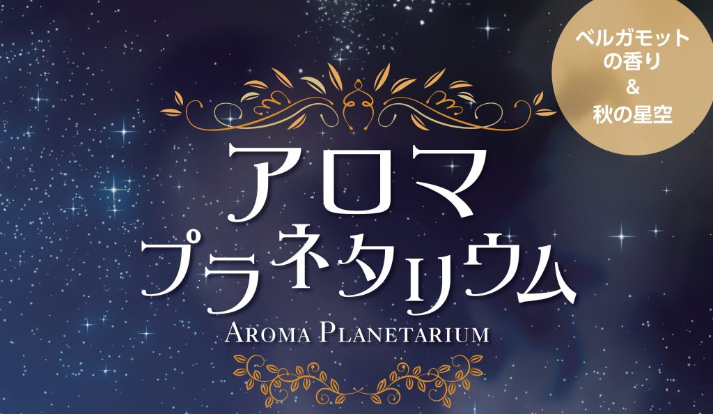 MinatoSM_Aroma planetarium_Event_A1_2023_10_11_OL_page-top