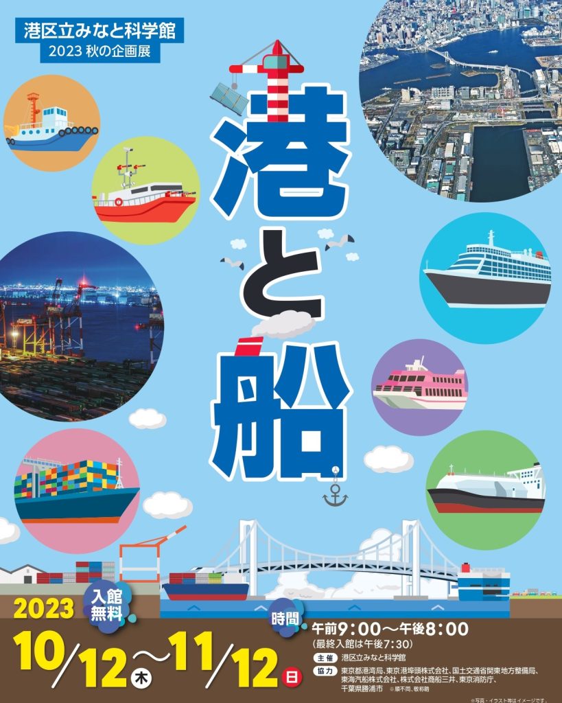 0910_MinatoSM_港と船の科学展_A4_Omote_02_3_page-0001