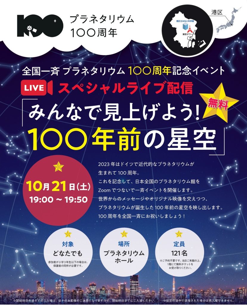 MinatoSM_Planetarium 100th anniversary_A4_page-0001