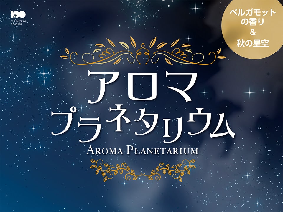 アロマプラネ10月11月_HP用s-min (1)