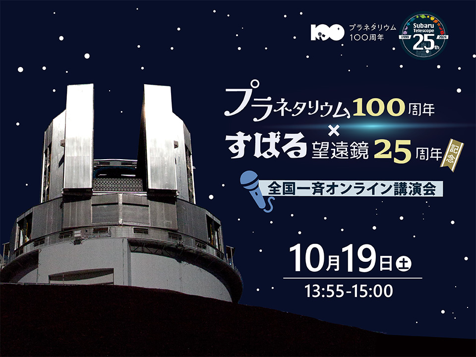 「プラネタリウム100周年」×「すばる望遠鏡25周年」記念<br>全国一斉オンライン講演会