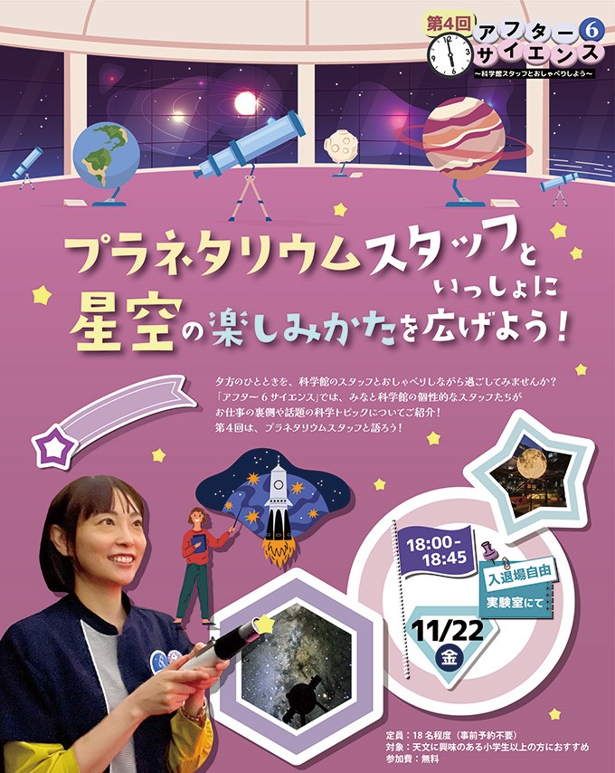 アフター6サイエンス ～科学館スタッフとおしゃべりしよう～