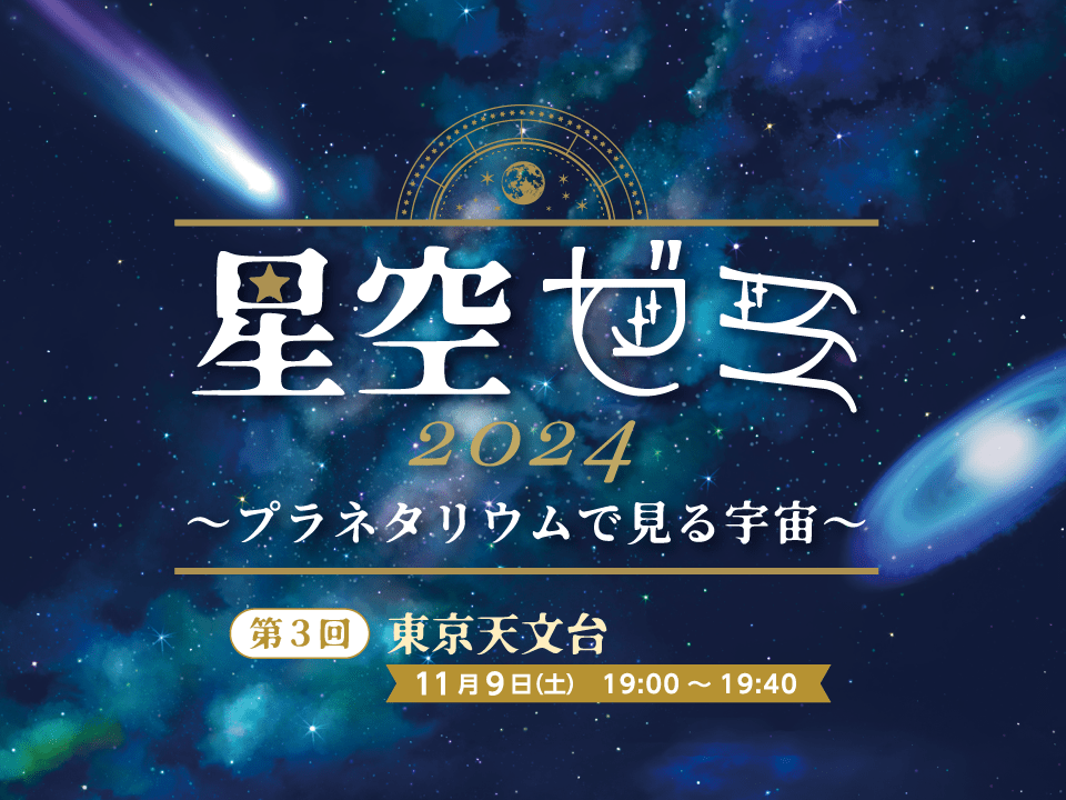 星空ゼミ2024～プラネタリウムで見る宇宙～