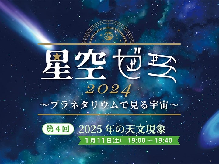 星空ゼミ2024～プラネタリウムで見る宇宙～