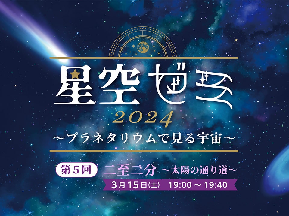 星空ゼミ2024～プラネタリウムで見る宇宙～