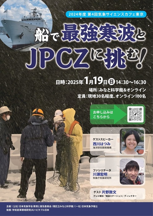 気象サイエンスカフェ <br>「船で最強寒波とJPCZに挑む！」