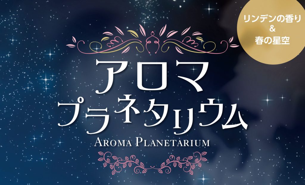 MinatoSM_Aroma planetarium_Event_A4_2024_3_OL