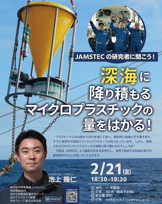 JAMSTECの研究者に聞こう！「深海に降り積もるマイクロプラスチックの量をはかる！」