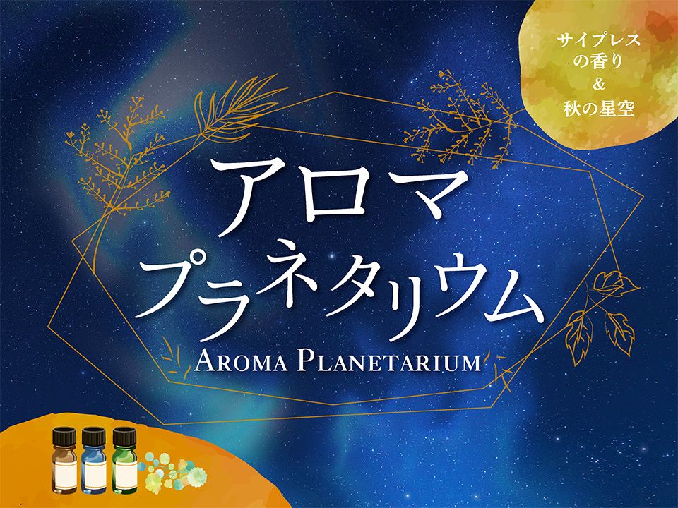 アロマプラネ10月11月_HP用s