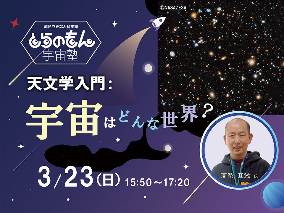 とらのもん宇宙塾「天文学入門：宇宙はどんな世界？」