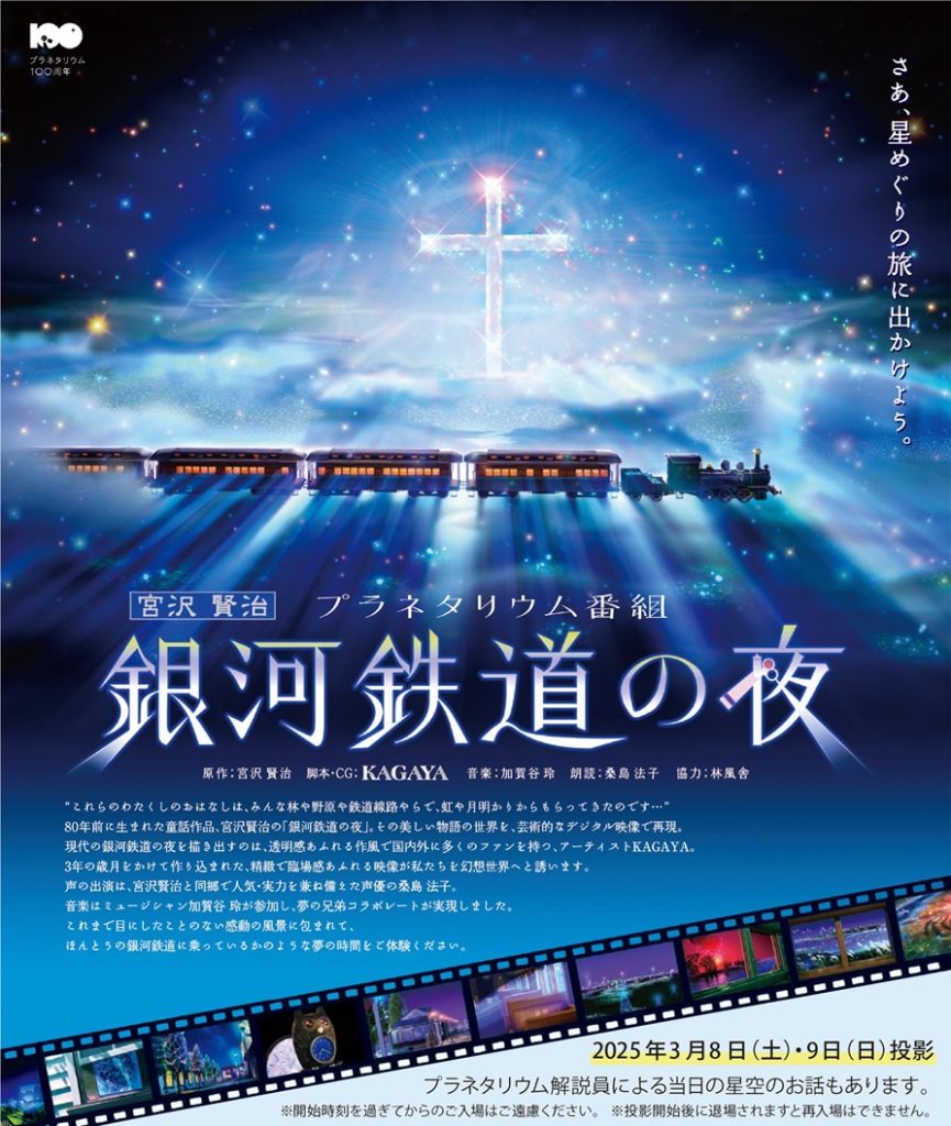 銀河鉄道の夜 -The Celestial Railroad-