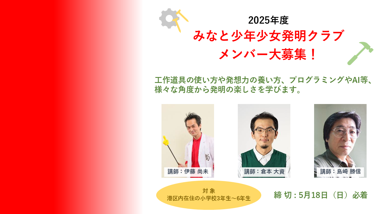 みなと少年少女発明クラブ<br>参加メンバー募集中！